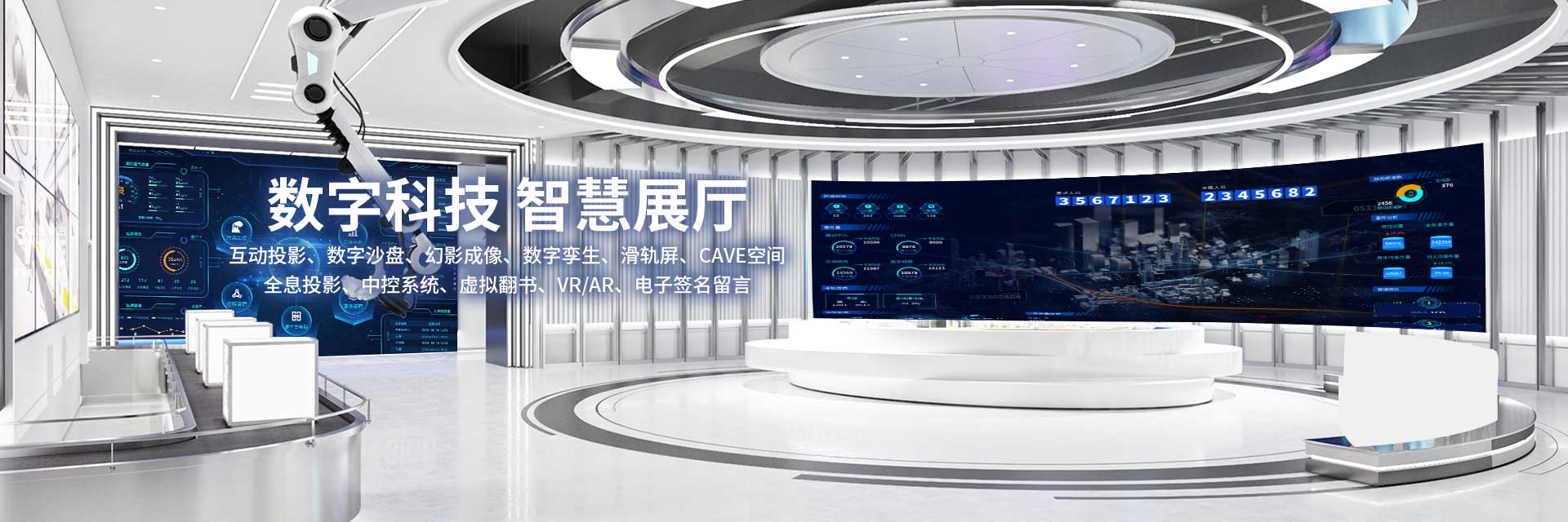 數字科技智慧展廳-好奇數字科技